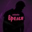 Время - Single