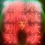 刃傷沙汰
