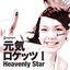 元気ロケッツⅠ –Heavenly Star–