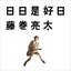 日日是好日