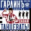 Давай танцевать - Single