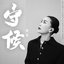 守候 - Single