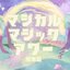 マジカルマジックアワー