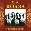 Українські ВІА