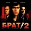 Брат 2 (Музыка к фильму)