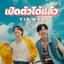 เปิดตัวได้แล้ว - Single