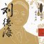 Masters Of Traditional Chinese Music - Liu Dehai: Pipa