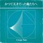 かつて天才だった俺たちへ [ラジオ盤]