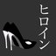ヒロイン