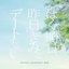 「ぼくは明日、昨日のきみとデートする」オリジナル・サウンドトラック