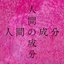 人間の成分