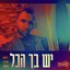 יש בך הכל