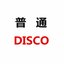 普通DISCO