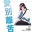 애별리고 (愛別離苦)