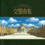 STUDIO GHIBLI SYMPHONIES