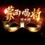 蒙面唱将猜猜猜 第6期