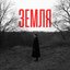 Земля - Single