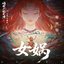 女媧 (《仙劍奇俠傳2憶如傳》主題曲) - Single
