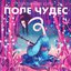 Поле чудес - Single