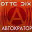 Автократор (Remixes)