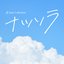 ナツソラ - Single