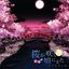 桜が咲く頃にまた