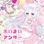 あいまいアンサー