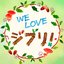 We Love Ghibuli!