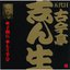 ビクター落語 五代目古今亭志ん生 17 子別れ・もう半分