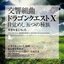 交響組曲「ドラゴンクエストX」目覚めし五つの種族