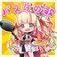 パスタの歌 ～ペペロンチーノ～