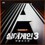 SingAgain3 - Battle of the Unknown, Ep.5 (From the JTBC TV Show)