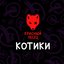 Котики