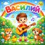 ВАСИЛИЙ
