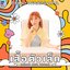เสื้อตัวเล็ก (Chob Kub Khun) - Single