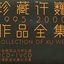 珍藏许巍1995-2000作品全集