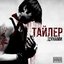 ТАЙЛЕР ЦУНАМИ - Single