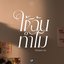 ใช้ฉันทำไม (Stand-in)