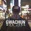 과천 Gwachun