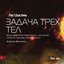 Лю Цысинь. «Задача трёх тел»