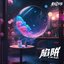 陷阱 - Single