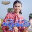 យកប្តីទៅសងម៉ែ
