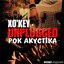 UNPLUGGED (РОК АКУСТИКА)