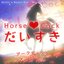 Horse♡Cock♡だいすき