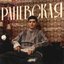 Раневская - Single