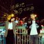 油麻地莎士比亞 - Single