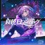 Aiiro Romantic (feat. RaNa) - Single