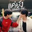 แค่ยัง…(มีเธอ)