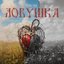 Ловушка