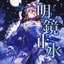 明鏡止水
